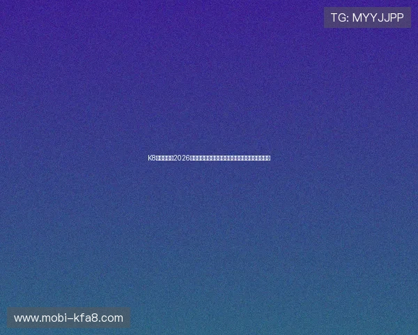K8真人国际：2026世界杯赛后总结与战术分析，揭示球队胜负关键因素