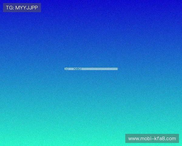 K8亚洲官网2026世界杯赛后点评与专家分析助您深入理解比赛精彩瞬间